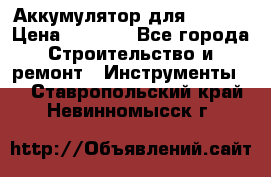 Аккумулятор для Makita › Цена ­ 1 300 - Все города Строительство и ремонт » Инструменты   . Ставропольский край,Невинномысск г.